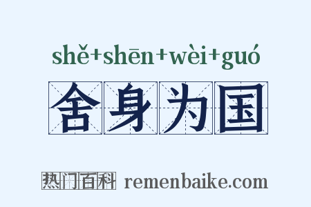 舍身为国是什么意思的图片